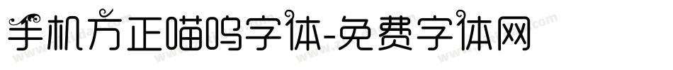 手机方正喵呜字体字体转换