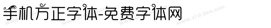 手机方正字体字体转换