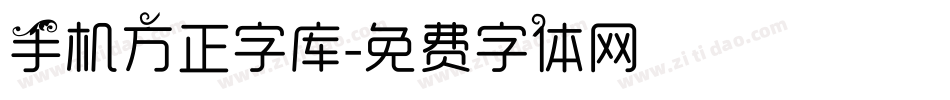 手机方正字库字体转换