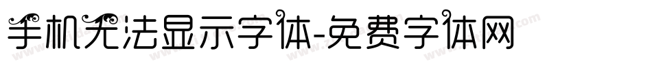 手机无法显示字体字体转换
