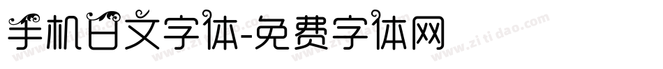 手机日文字体字体转换