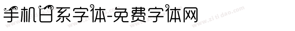 手机日系字体字体转换