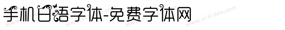 手机日语字体字体转换