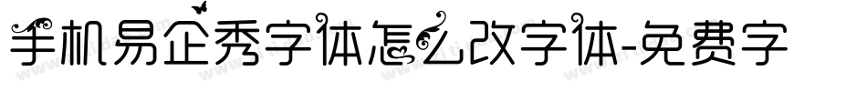 手机易企秀字体怎么改字体字体转换