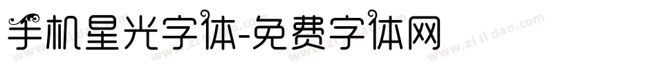 手机星光字体字体转换