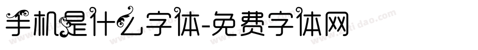 手机是什么字体字体转换