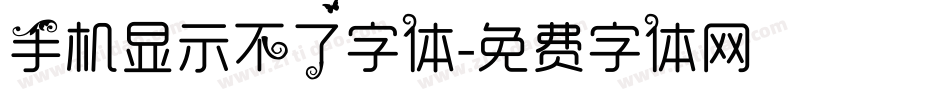 手机显示不了字体字体转换