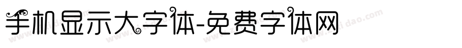 手机显示大字体字体转换