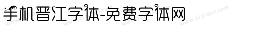 手机晋江字体字体转换