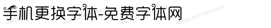 手机更换字体字体转换