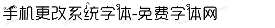 手机更改系统字体字体转换