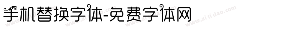 手机替换字体字体转换