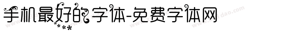 手机最好的字体字体转换