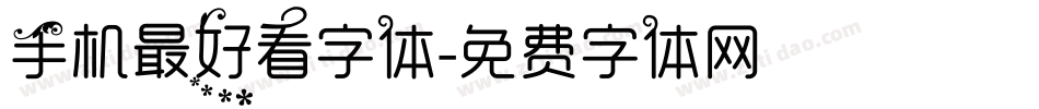 手机最好看字体字体转换