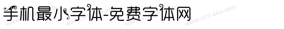手机最小字体字体转换