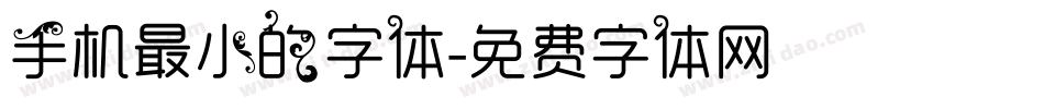 手机最小的字体字体转换