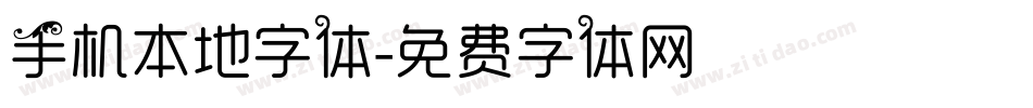 手机本地字体字体转换