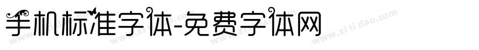 手机标准字体字体转换