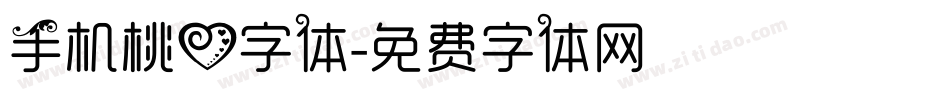 手机桃心字体字体转换