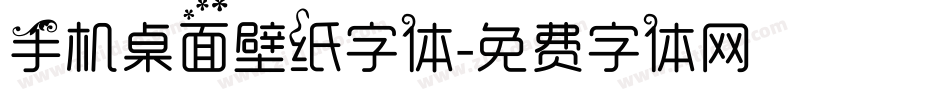 手机桌面壁纸字体字体转换