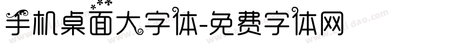 手机桌面大字体字体转换