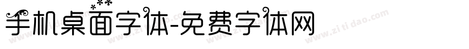 手机桌面字体字体转换