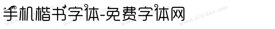 手机楷书字体字体转换