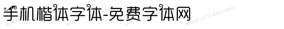 手机楷体字体字体转换