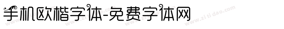 手机欧楷字体字体转换