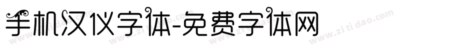 手机汉仪字体字体转换
