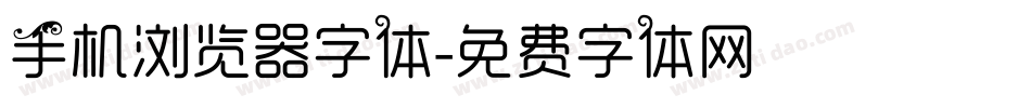 手机浏览器字体字体转换