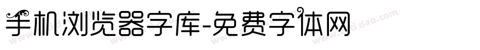 手机浏览器字库字体转换