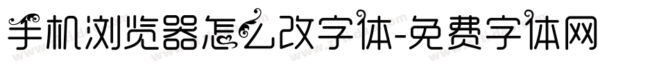 手机浏览器怎么改字体字体转换