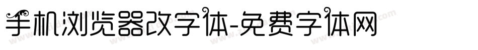 手机浏览器改字体字体转换