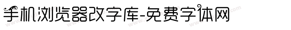 手机浏览器改字库字体转换