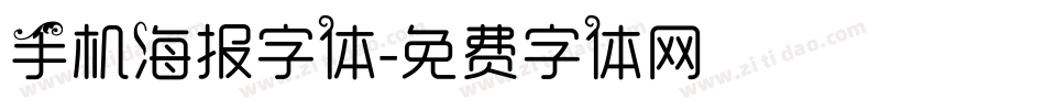 手机海报字体字体转换