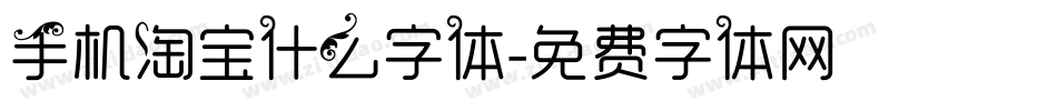 手机淘宝什么字体字体转换