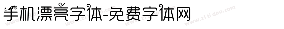 手机漂亮字体字体转换