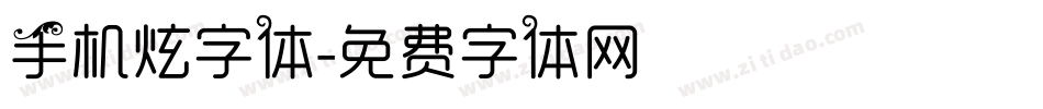 手机炫字体字体转换