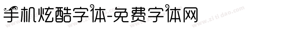 手机炫酷字体字体转换