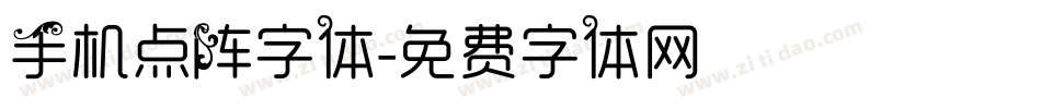 手机点阵字体字体转换