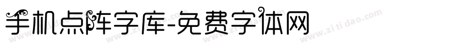 手机点阵字库字体转换