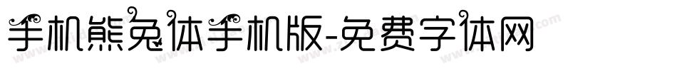 手机熊兔体手机版字体转换