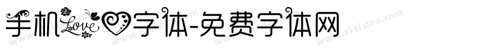 手机爱心字体字体转换