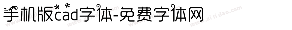 手机版cad字体字体转换