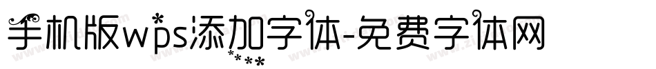 手机版wps添加字体字体转换