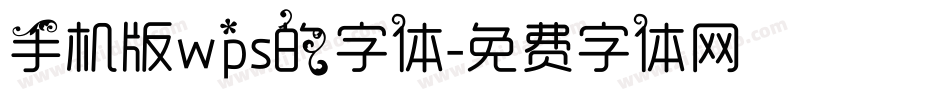 手机版wps的字体字体转换