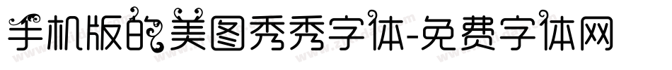 手机版的美图秀秀字体字体转换