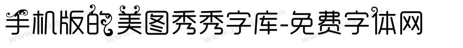 手机版的美图秀秀字库字体转换