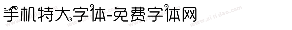 手机特大字体字体转换